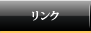 リンク