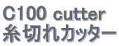 C100 cutter ؂Jb^[