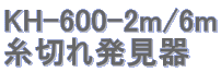 KH-600-2m/6m ؂ꔭ