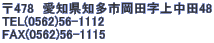 478@mmsc㒆c48 TEL(0562)56-1112 FAX(0562)56-1115